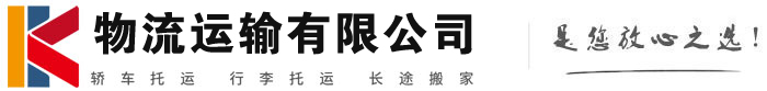 迁西物流有限公司
